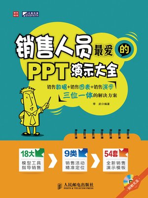 cover image of 销售人员最爱的PPT演示大全
